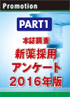 PART1　本誌調査　新薬採用アンケート2016年版