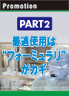 PART2　最適使用は“フォーミュラリ”がカギ