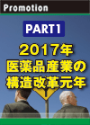 【PART1】2017年　医薬品産業の構造改革元年