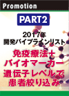 【PART2】2017年開発パイプラインリスト