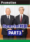 【PART3】Special対談