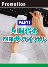 【PART1】ＡＩ時代のＭＲサバイバル