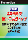 【PART2】2年連続で第一三共がトップ