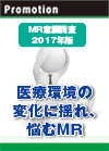 医療環境の変化に揺れ、悩むＭＲ