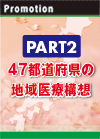 【PART2】47都道府県の地域医療構想