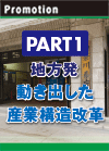 【PART1】地方発　動き出した産業構造改革