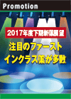 2017年度下期新薬展望 注目のファーストインクラス薬が多数