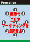 新時代エリアマーケティングを加速せよ