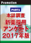 【PART1】本誌調査 新薬採用アンケート2017年版