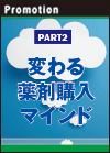 【PART2】変わる薬剤購入マインド