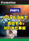 【PART1】デジタル活用で成功するMR流仕事術