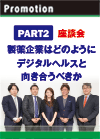 【PART2】座談会 「製薬企業はどのようにデジタルヘルスと向き合うべきか」