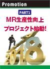 【PART1】MR生産性向上プロジェクト始動！