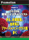 【PART2】2018年開発パイプラインリスト