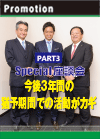 【PART3】Special 座談会 今後3年間の猶予期間での活動がカギ