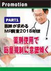 【PART1】医師が求めるＭＲ調査2018年版