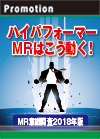 MR意識調査2018年版　ハイパフォーマーMR はこう動く！