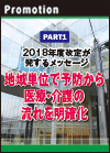 【PART1】2018年度改定が発するメッセージ 地域単位で予防から医療・介護の流れを明確化