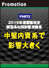 【PART2】2018年度薬価改定・製薬各社別影響度調査 中堅内資系で影響大きく