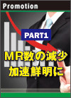 【PART1】ＭＲ数の減少　加速鮮明に