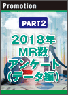 【PART2】2018年ＭＲ数アンケート （データ編）