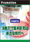 【PART2】法施行で臨床研究は新たな時代へ