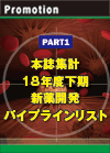 【PART1】本誌集計　18年度下期 新薬開発パイプラインリスト