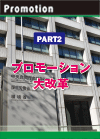 【PART2】プロモーション大改革