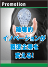 破壊的イノベーションが 製薬企業を変える！