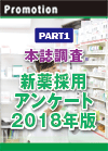 【PART1】本誌調査　新薬採用アンケート2018年版