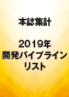 【PART2】本誌集計　2019年開発パイプラインリスト