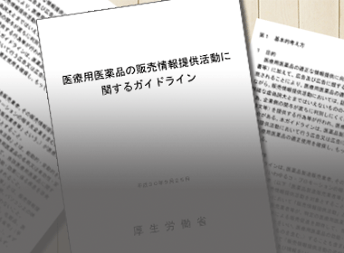 いまもなお製薬業界に根づく不安