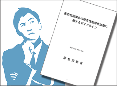 厚労省GLとの線引きの甘さや矛盾点も