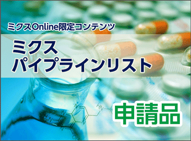 国内申請数は90　新有効成分38品目　肺がん、乳がんなどに次世代抗体医薬