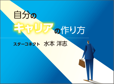 ＭＲから事業本部長、そして日本発のヘルスケアスタートアップへ