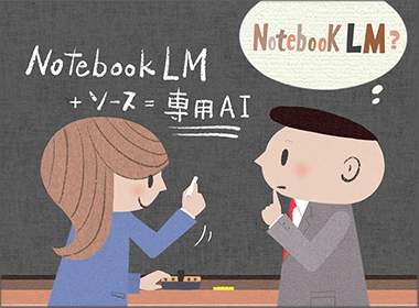 NotebookLMで貴方専用のAIを作り、知識を爆上げするスキル