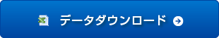 エクセルデータダウンロード