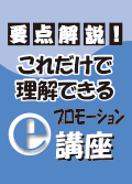 要点解説！これだけで理解できるeプロモーション講座