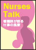 Nurses Talk看護師が語る仕事の風景