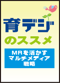 育デジのススメ　MRを生かすマルチメディア戦略