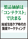 製品価値は「コンテクスト」で決まる